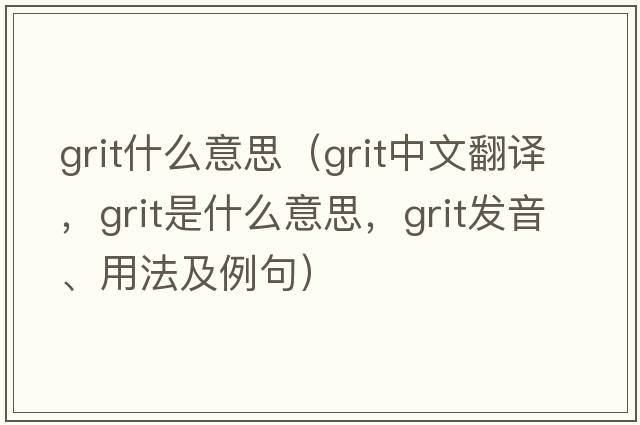 grit什么意思（grit中文翻譯，grit是什么意思，grit發(fā)音、用法及例句）