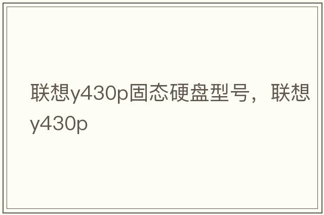 聯(lián)想y430p固態(tài)硬盤(pán)型號，聯(lián)想y430p