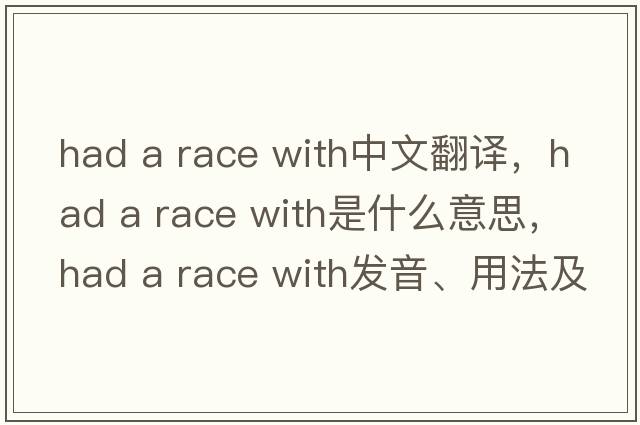 had a race with中文翻譯，had a race with是什么意思，had a race with發(fā)音、用法及例句