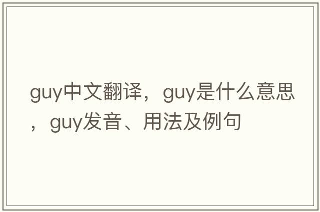 guy中文翻譯，guy是什么意思，guy發(fā)音、用法及例句