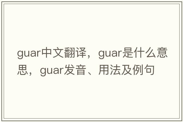 guar中文翻譯，guar是什么意思，guar發(fā)音、用法及例句