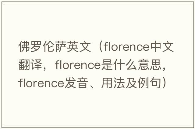 佛羅倫薩英文（Florence中文翻譯，Florence是什么意思，Florence發(fā)音、用法及例句）