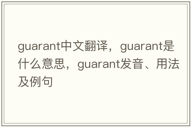 guarant中文翻譯，guarant是什么意思，guarant發(fā)音、用法及例句