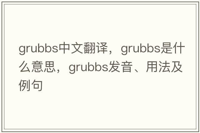 grubbs中文翻譯，grubbs是什么意思，grubbs發(fā)音、用法及例句