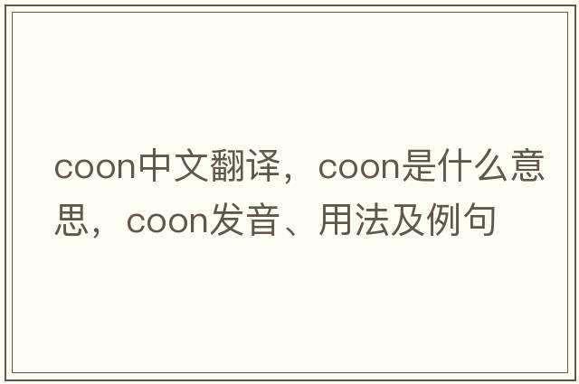 coon中文翻譯，coon是什么意思，coon發(fā)音、用法及例句