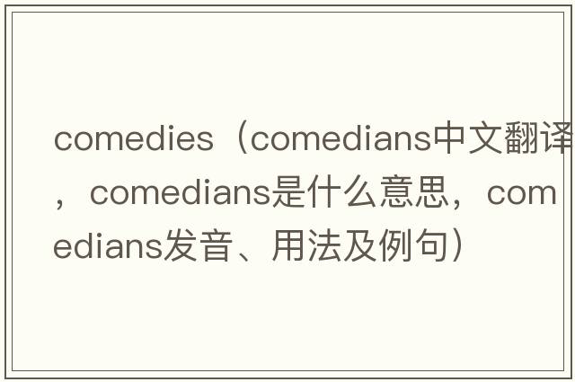 comedies（comedians中文翻譯，comedians是什么意思，comedians發(fā)音、用法及例句）