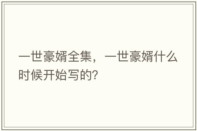 一世豪婿全集，一世豪婿什么時(shí)候開(kāi)始寫(xiě)的？