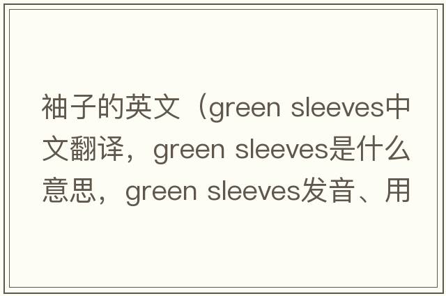 袖子的英文（green sleeves中文翻譯，green sleeves是什么意思，green sleeves發(fā)音、用法及例句）