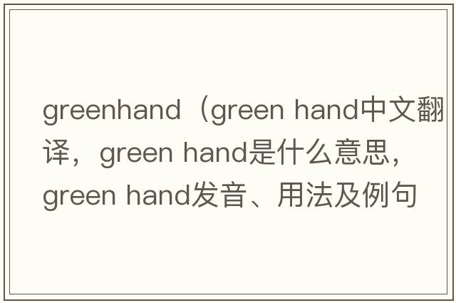 greenhand（green hand中文翻譯，green hand是什么意思，green hand發(fā)音、用法及例句）