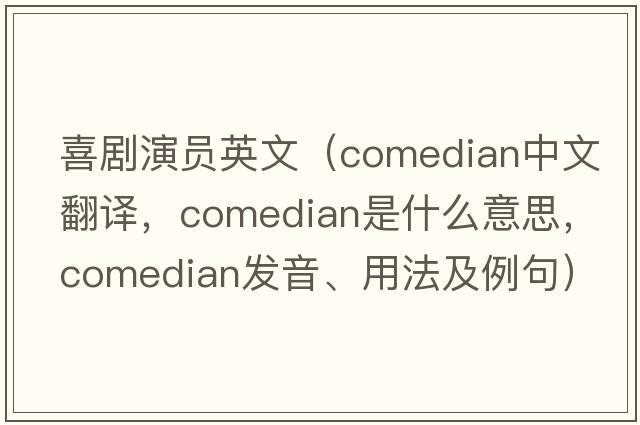 喜劇演員英文（comedian中文翻譯，comedian是什么意思，comedian發(fā)音、用法及例句）