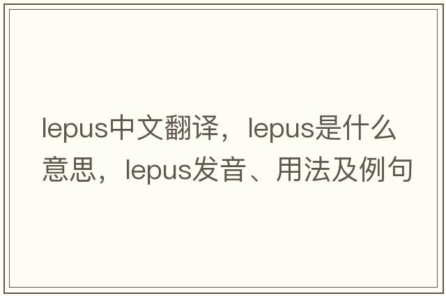 Lepus中文翻譯，Lepus是什么意思，Lepus發(fā)音、用法及例句