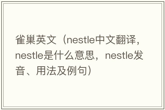 雀巢英文（nestle中文翻譯，nestle是什么意思，nestle發(fā)音、用法及例句）