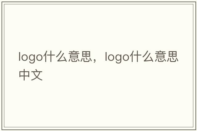 logo什么意思，logo什么意思中文