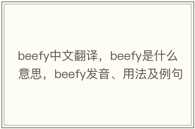 beefy中文翻譯，beefy是什么意思，beefy發(fā)音、用法及例句