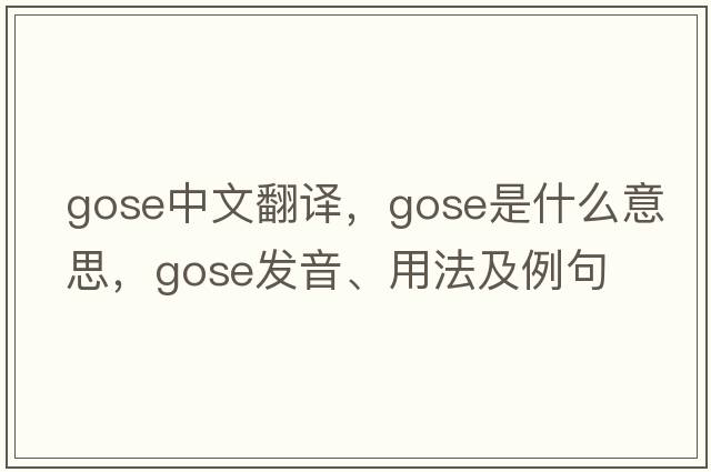 gose中文翻譯，gose是什么意思，gose發(fā)音、用法及例句