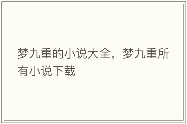 夢(mèng)九重的小說(shuō)大全，夢(mèng)九重所有小說(shuō)下載