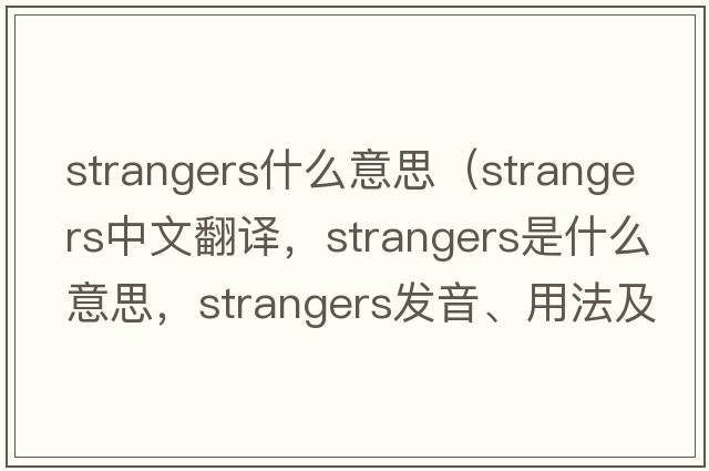 strangers什么意思（strangers中文翻譯，strangers是什么意思，strangers發(fā)音、用法及例句）