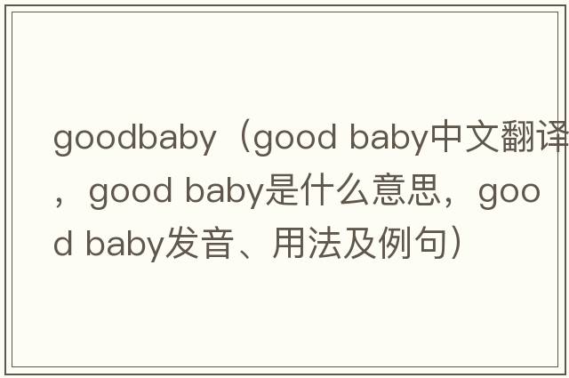 goodbaby（good baby中文翻譯，good baby是什么意思，good baby發(fā)音、用法及例句）