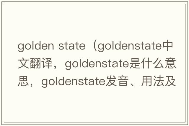 golden state（goldenstate中文翻譯，goldenstate是什么意思，goldenstate發(fā)音、用法及例句）