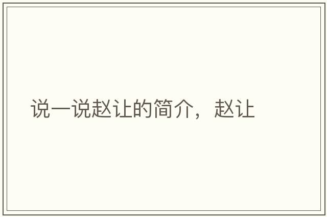說(shuō)一說(shuō)趙讓的簡(jiǎn)介，趙讓