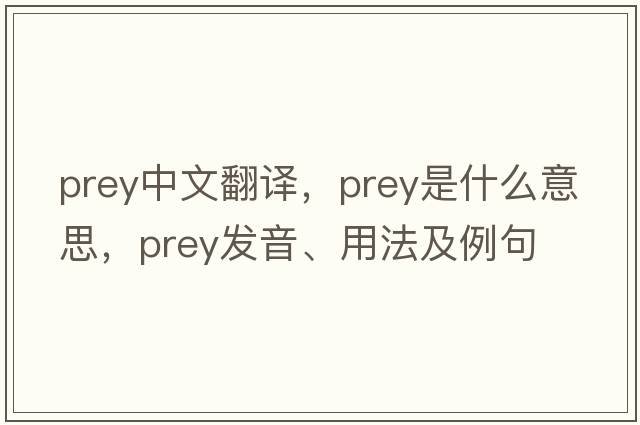 prey中文翻譯，prey是什么意思，prey發(fā)音、用法及例句