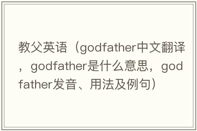 教父英語(yǔ)（godfather中文翻譯，godfather是什么意思，godfather發(fā)音、用法及例句）