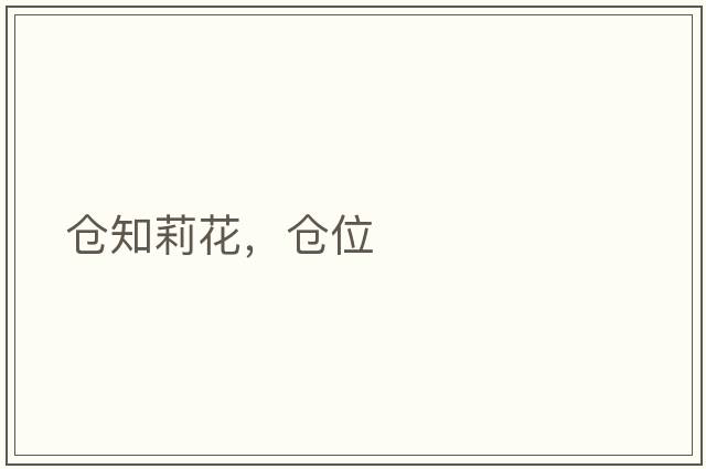 倉知莉花，倉位