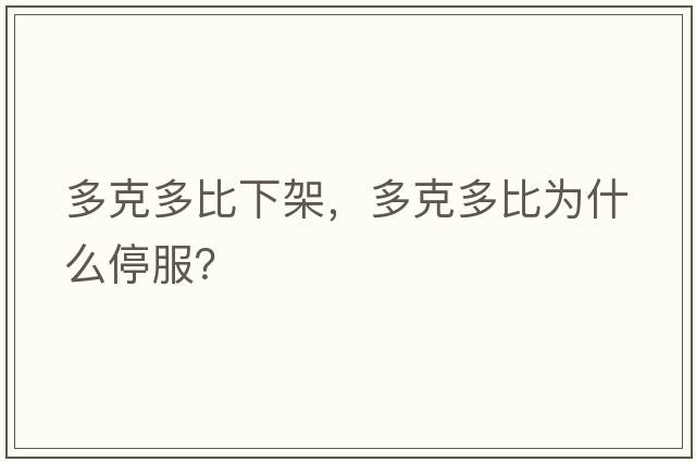 多克多比下架，多克多比為什么停服？