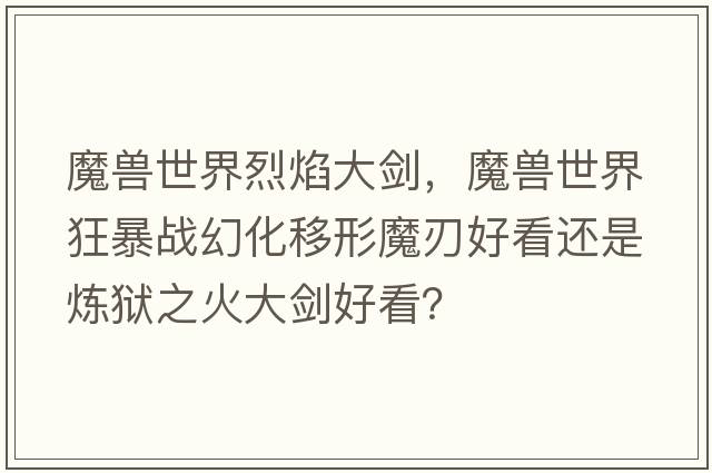 魔獸世界烈焰大劍，魔獸世界狂暴戰幻化移形魔刃好看還是煉獄之火大劍好看？
