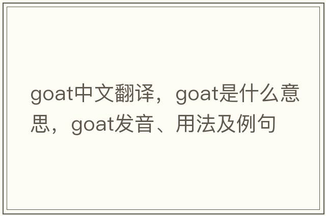 goat中文翻譯，goat是什么意思，goat發(fā)音、用法及例句