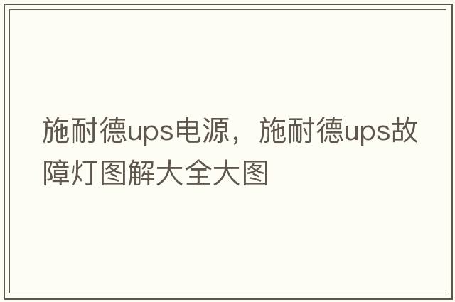 施耐德ups電源，施耐德ups故障燈圖解大全大圖