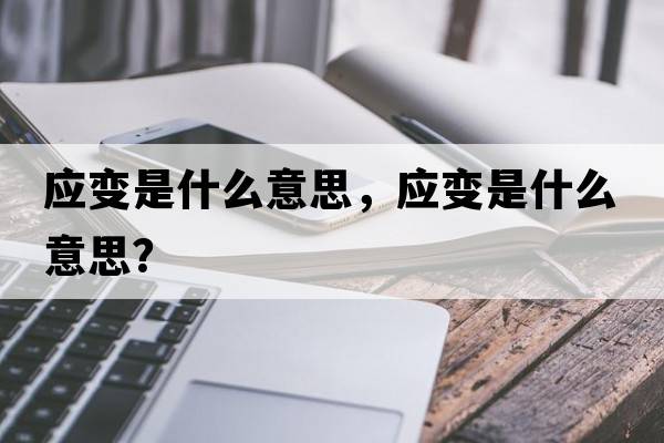 應變是什么意思，應變是什么意思？
