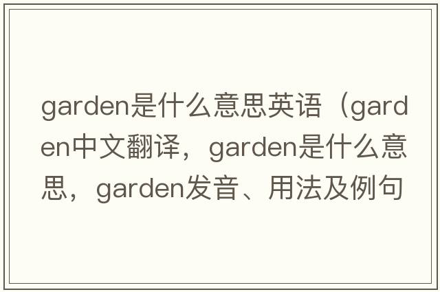 garden是什么意思英語(yǔ)（garden中文翻譯，garden是什么意思，garden發(fā)音、用法及例句）