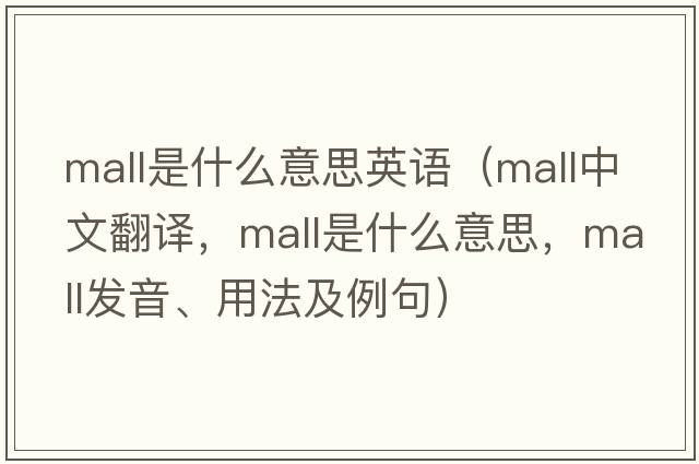 mall是什么意思英語(yǔ)（mall中文翻譯，mall是什么意思，mall發(fā)音、用法及例句）