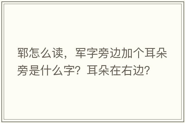 鄆怎么讀，軍字旁邊加個(gè)耳朵旁是什么字？耳朵在右邊？