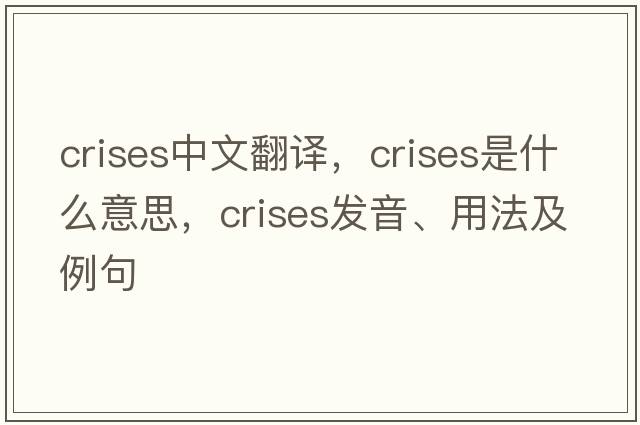 crises中文翻譯，crises是什么意思，crises發(fā)音、用法及例句