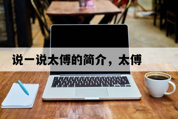 說(shuō)一說(shuō)太傅的簡(jiǎn)介，太傅