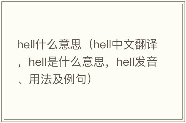 hell什么意思（hell中文翻譯，hell是什么意思，hell發(fā)音、用法及例句）