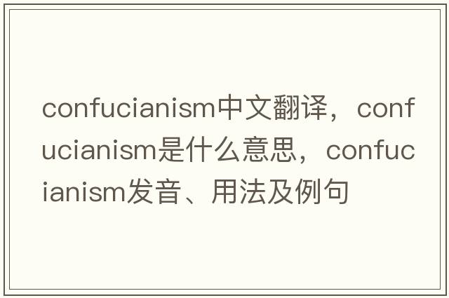 confucianism中文翻譯，confucianism是什么意思，confucianism發(fā)音、用法及例句