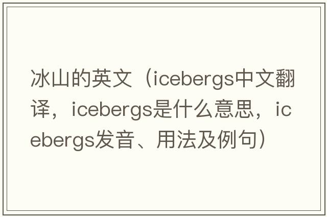冰山的英文（icebergs中文翻譯，icebergs是什么意思，icebergs發(fā)音、用法及例句）