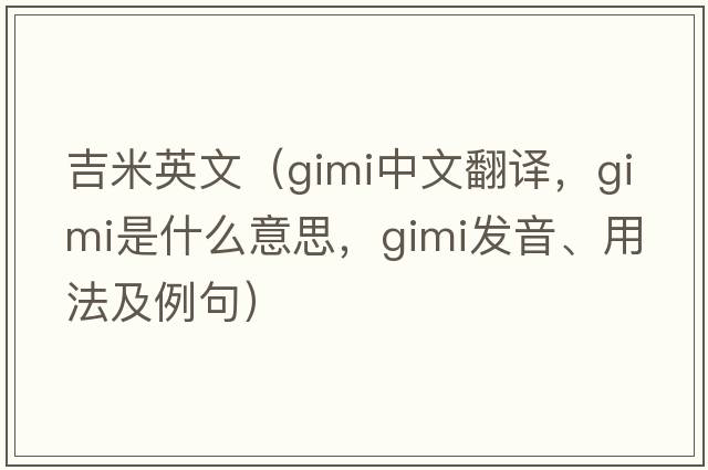 吉米英文（gimi中文翻譯，gimi是什么意思，gimi發(fā)音、用法及例句）