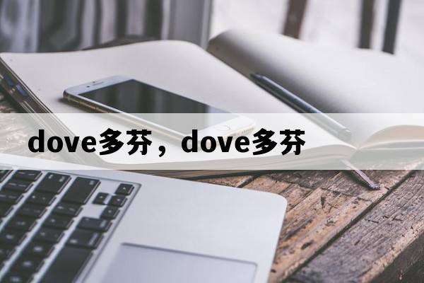 dove多芬，DOVE多芬