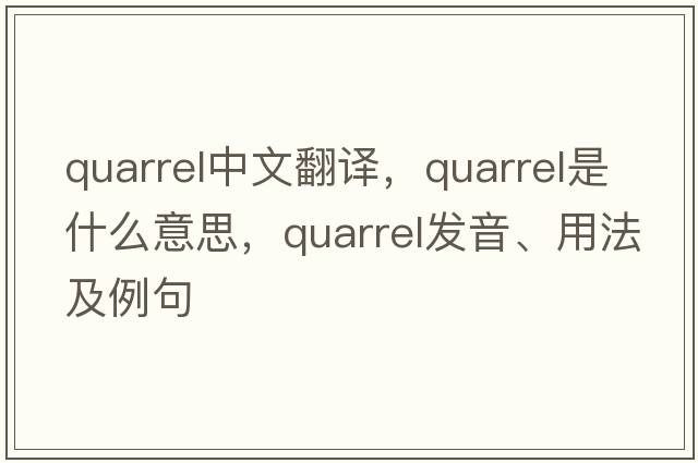 quarrel中文翻譯，quarrel是什么意思，quarrel發(fā)音、用法及例句