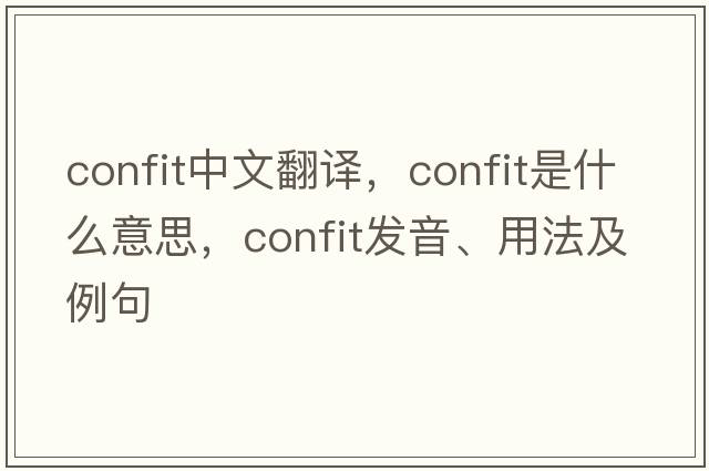 confit中文翻譯，confit是什么意思，confit發(fā)音、用法及例句