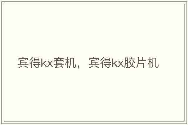 賓得kx套機，賓得kx膠片機