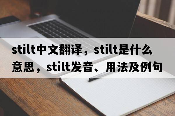 stilt中文翻譯，stilt是什么意思，stilt發(fā)音、用法及例句