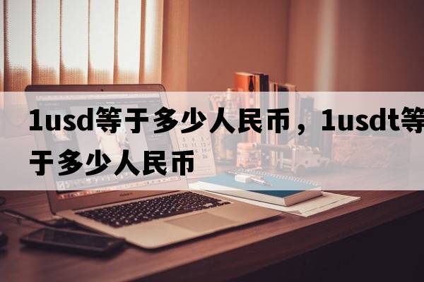 1usd等于多少人民幣，1USDT等于多少人民幣