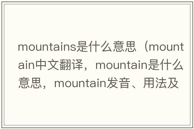 mountains是什么意思（mountain中文翻譯，mountain是什么意思，mountain發(fā)音、用法及例句）