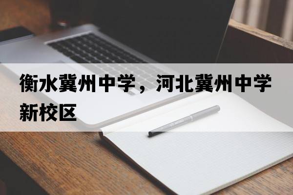 衡水冀州中學(xué)，河北冀州中學(xué)新校區