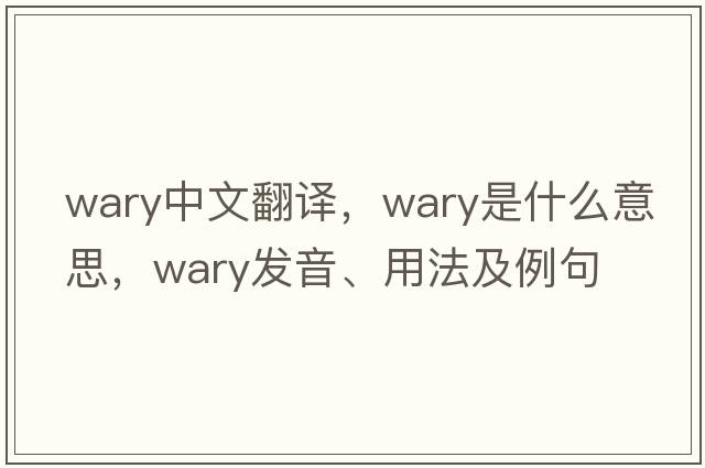 wary中文翻譯，wary是什么意思，wary發(fā)音、用法及例句